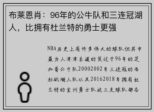 布莱恩肖：96年的公牛队和三连冠湖人，比拥有杜兰特的勇士更强