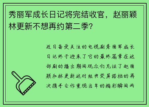 秀丽军成长日记将完结收官，赵丽颖林更新不想再约第二季？