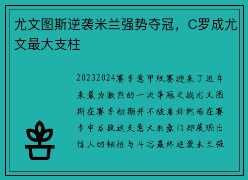 尤文图斯逆袭米兰强势夺冠，C罗成尤文最大支柱