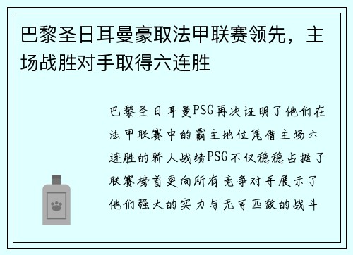 巴黎圣日耳曼豪取法甲联赛领先，主场战胜对手取得六连胜