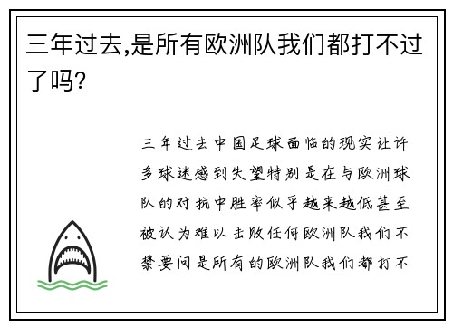 三年过去,是所有欧洲队我们都打不过了吗？