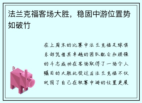 法兰克福客场大胜，稳固中游位置势如破竹