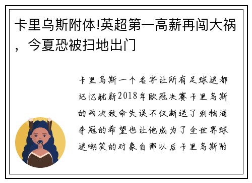 卡里乌斯附体!英超第一高薪再闯大祸，今夏恐被扫地出门