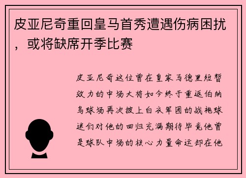 皮亚尼奇重回皇马首秀遭遇伤病困扰，或将缺席开季比赛