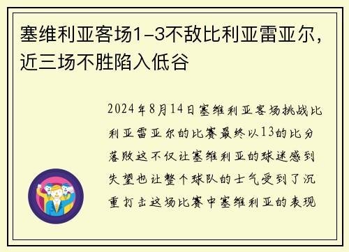 塞维利亚客场1-3不敌比利亚雷亚尔，近三场不胜陷入低谷