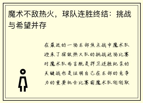 魔术不敌热火，球队连胜终结：挑战与希望并存