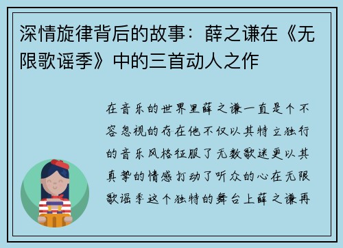 深情旋律背后的故事：薛之谦在《无限歌谣季》中的三首动人之作