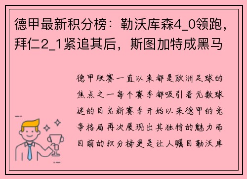 德甲最新积分榜：勒沃库森4_0领跑，拜仁2_1紧追其后，斯图加特成黑马