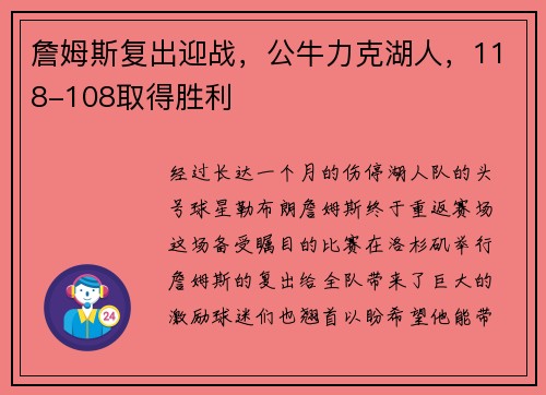 詹姆斯复出迎战，公牛力克湖人，118-108取得胜利