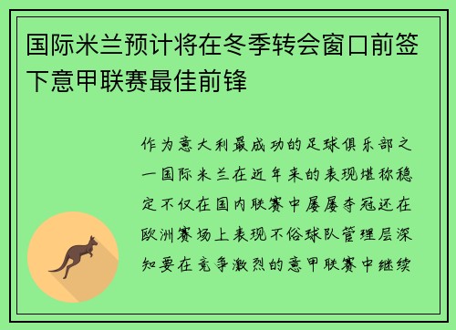 国际米兰预计将在冬季转会窗口前签下意甲联赛最佳前锋