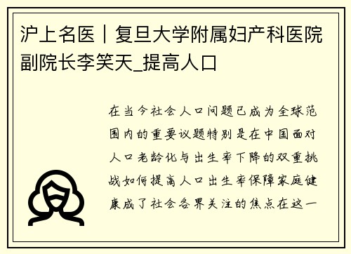 沪上名医｜复旦大学附属妇产科医院副院长李笑天_提高人口