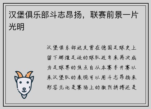 汉堡俱乐部斗志昂扬，联赛前景一片光明