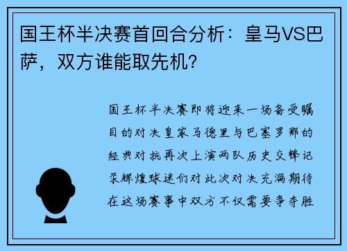 国王杯半决赛首回合分析：皇马VS巴萨，双方谁能取先机？