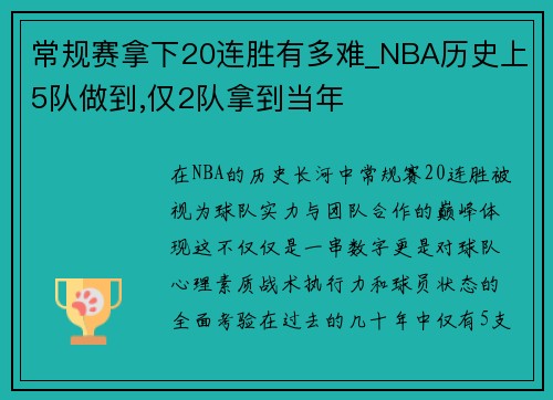 常规赛拿下20连胜有多难_NBA历史上5队做到,仅2队拿到当年