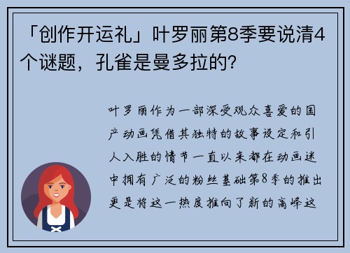 「创作开运礼」叶罗丽第8季要说清4个谜题，孔雀是曼多拉的？