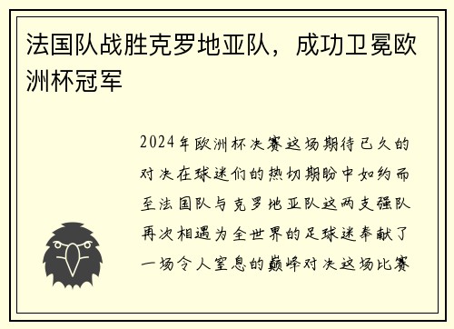 法国队战胜克罗地亚队，成功卫冕欧洲杯冠军