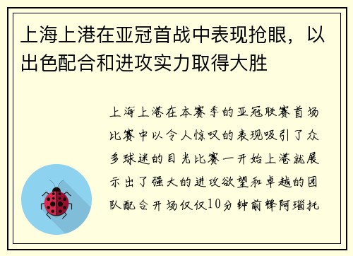 上海上港在亚冠首战中表现抢眼，以出色配合和进攻实力取得大胜