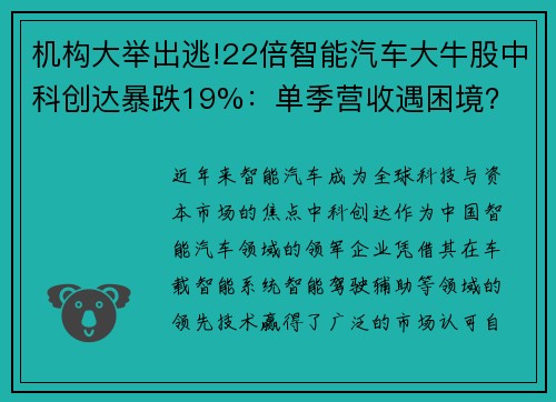 机构大举出逃!22倍智能汽车大牛股中科创达暴跌19%：单季营收遇困境？