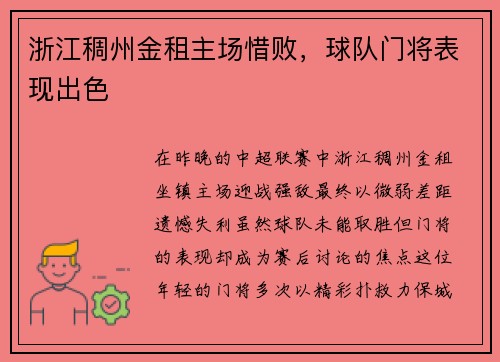 浙江稠州金租主场惜败，球队门将表现出色