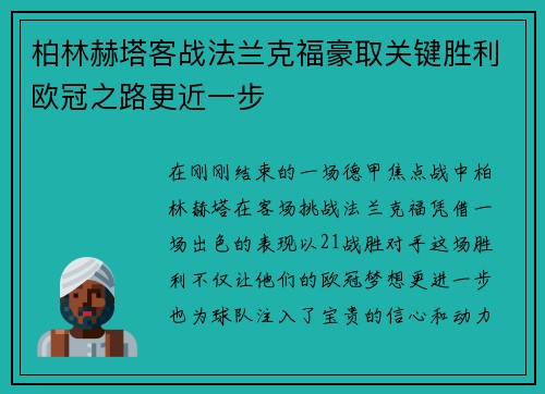 柏林赫塔客战法兰克福豪取关键胜利欧冠之路更近一步