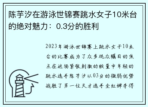 陈芋汐在游泳世锦赛跳水女子10米台的绝对魅力：0.3分的胜利