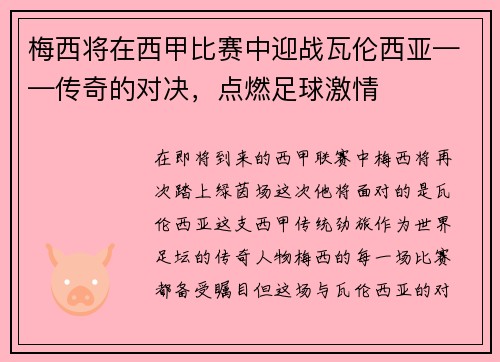 梅西将在西甲比赛中迎战瓦伦西亚——传奇的对决，点燃足球激情