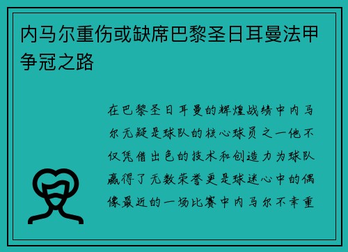 内马尔重伤或缺席巴黎圣日耳曼法甲争冠之路