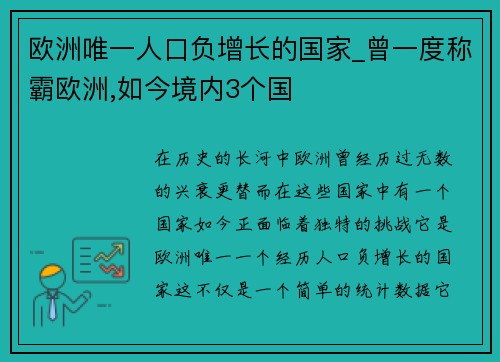 欧洲唯一人口负增长的国家_曾一度称霸欧洲,如今境内3个国