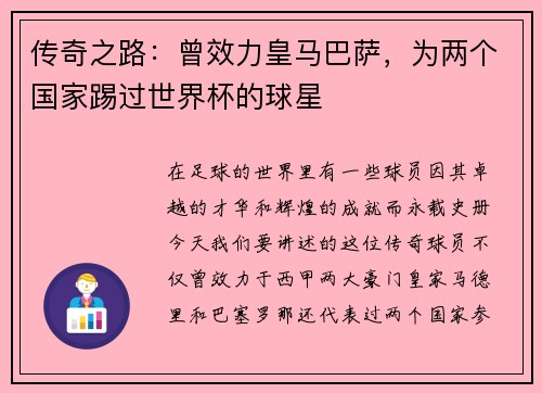 传奇之路：曾效力皇马巴萨，为两个国家踢过世界杯的球星