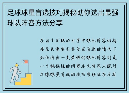 足球球星盲选技巧揭秘助你选出最强球队阵容方法分享