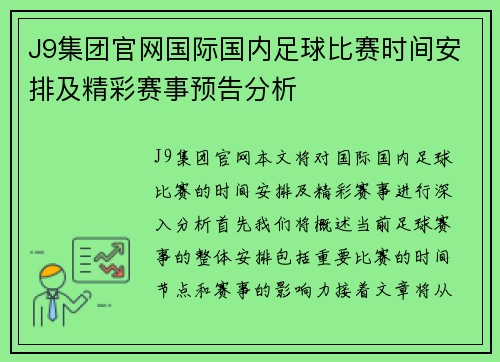 J9集团官网国际国内足球比赛时间安排及精彩赛事预告分析