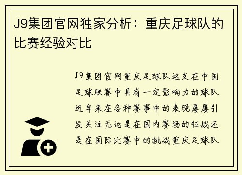 J9集团官网独家分析：重庆足球队的比赛经验对比