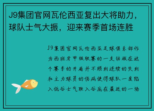 J9集团官网瓦伦西亚复出大将助力，球队士气大振，迎来赛季首场连胜