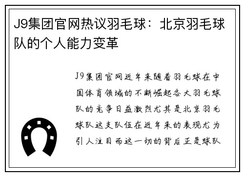 J9集团官网热议羽毛球：北京羽毛球队的个人能力变革