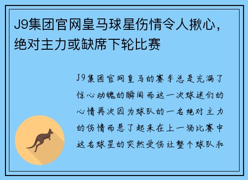 J9集团官网皇马球星伤情令人揪心，绝对主力或缺席下轮比赛
