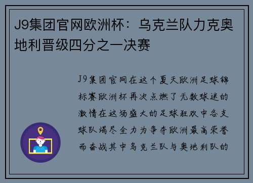 J9集团官网欧洲杯：乌克兰队力克奥地利晋级四分之一决赛