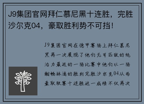 J9集团官网拜仁慕尼黑十连胜，完胜沙尔克04，豪取胜利势不可挡！