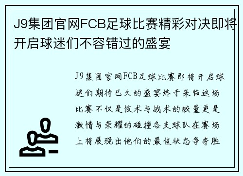 J9集团官网FCB足球比赛精彩对决即将开启球迷们不容错过的盛宴