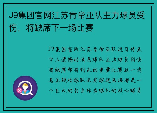 J9集团官网江苏肯帝亚队主力球员受伤，将缺席下一场比赛