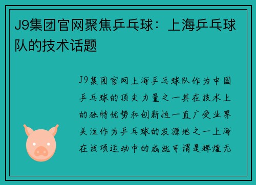 J9集团官网聚焦乒乓球：上海乒乓球队的技术话题