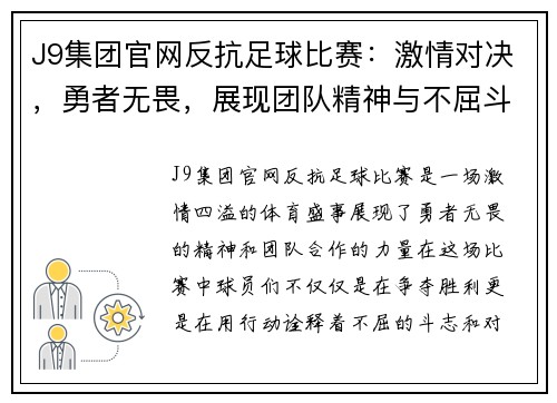 J9集团官网反抗足球比赛：激情对决，勇者无畏，展现团队精神与不屈斗志