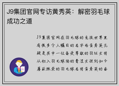 J9集团官网专访黄秀英：解密羽毛球成功之道