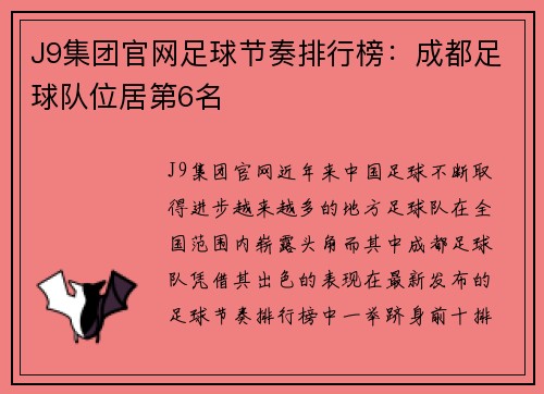 J9集团官网足球节奏排行榜：成都足球队位居第6名